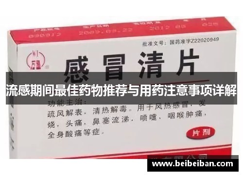 流感期间最佳药物推荐与用药注意事项详解