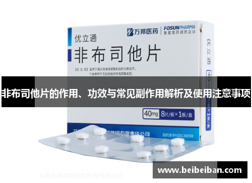 非布司他片的作用、功效与常见副作用解析及使用注意事项