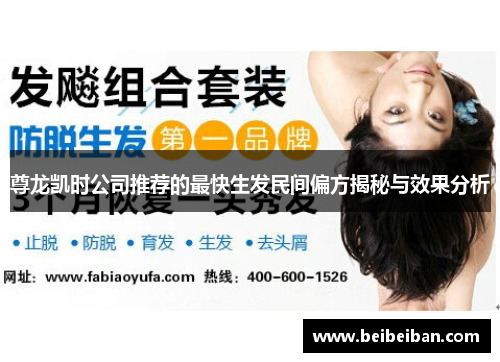 尊龙凯时公司推荐的最快生发民间偏方揭秘与效果分析