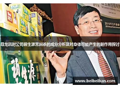 尊龙凯时公司碧生源常润茶的成分分析及对身体可能产生的副作用探讨