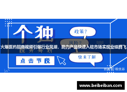 火爆医药招商视频引爆行业风潮，助力产品快速入驻市场实现业绩腾飞