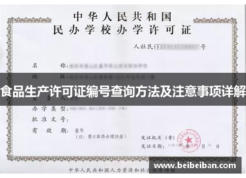 食品生产许可证编号查询方法及注意事项详解