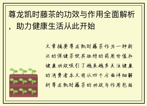 尊龙凯时藤茶的功效与作用全面解析，助力健康生活从此开始