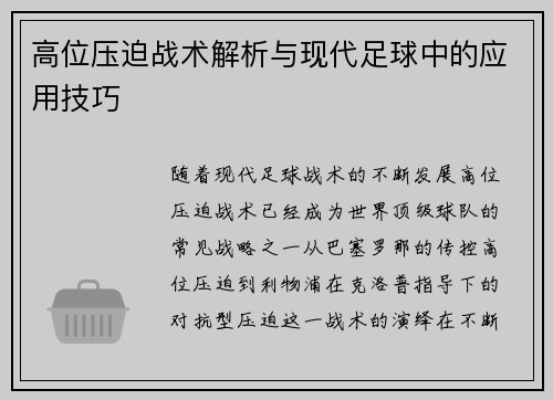高位压迫战术解析与现代足球中的应用技巧