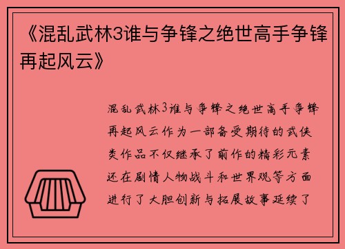 《混乱武林3谁与争锋之绝世高手争锋再起风云》