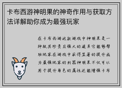 卡布西游神明果的神奇作用与获取方法详解助你成为最强玩家
