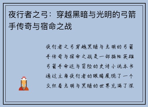夜行者之弓：穿越黑暗与光明的弓箭手传奇与宿命之战