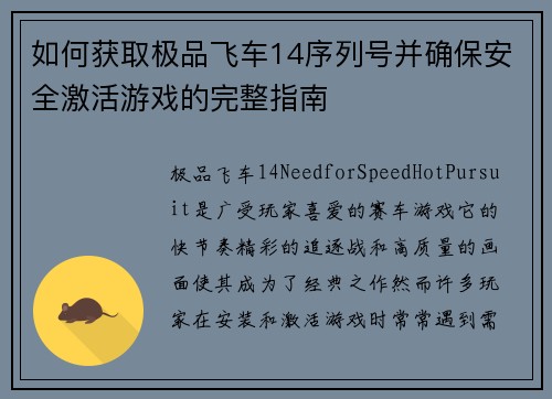 如何获取极品飞车14序列号并确保安全激活游戏的完整指南